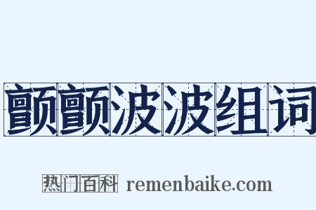 颤颤波波组词是什么意思的图片